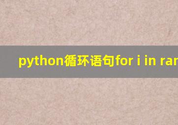python循环语句for i in range